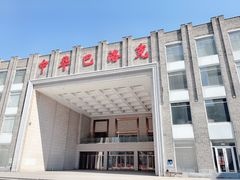 -中华巴洛克风情街