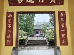 -南华禅寺