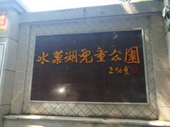 -水果湖儿童公园