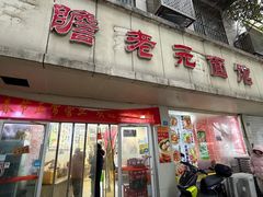 -瞻老元面馆(双塘路店)