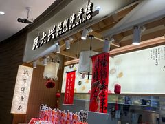 -阮大兴糕团(滨江宝龙店)
