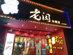 -老闵田螺馆(上饶店)