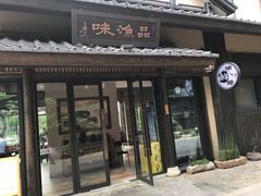 门面-品渔味湖鲜馆(拈花湾店)