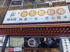 -钟方模白家肥肠粉(春熙店)