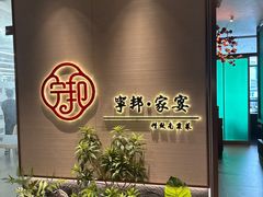 -宁邦·家宴·南京菜(红山动物园店)