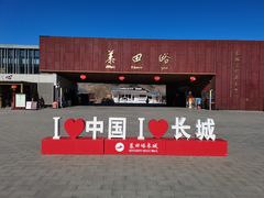 -慕田峪长城