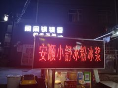门面-夏食光安顺小舒冰粉冰浆(甲秀楼店)