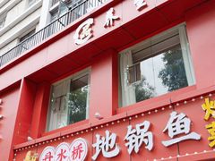 -丹水桥地锅鱼·翘嘴鲌·地方特色全鱼宴(丹江口大坝店)