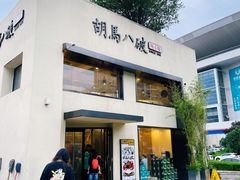 门面-胡马八破·川菜小馆(高新万达店)