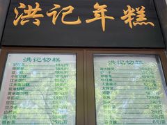 门面-牛街洪记小吃店(牛街店)