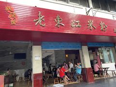 门面-老东江米粉