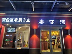 门面-粤仔湾砂锅粥(滨湖万达店)