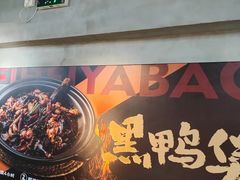 -回味黑鸭煲·始于2006(万松园店)