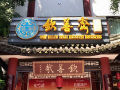 门面-钦善斋(武侯祠店)