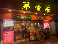 -第一面(东湖西路店)