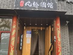 门面-檐下风铃酒馆