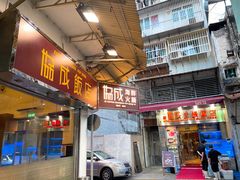 门面-協成海鮮火鍋(老店)