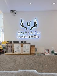 -U+nail优加专业美甲美睫