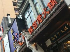 -锅首鲜品火锅(鸳鸯店)