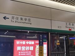 -王府井(地铁站)
