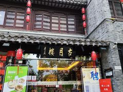 -留芳·文旅古月楼(老街店)