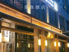 -礼舍·和牛火锅·烤肉·料理餐厅(华茂店)