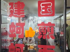-建国蚵煎蚵面