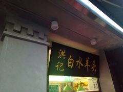 门面-洪记白水羊头(天坛店)