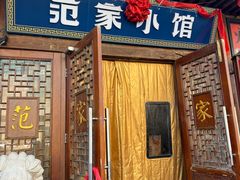 -范家小馆·四代传承烤鸭店(紫竹桥店)