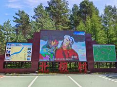 -北极村旅游风景区