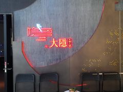 -大隐·成都火锅Bistro(合生麒麟新天地店)