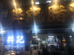 -樊记腊汁肉(竹笆市总店)