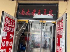-老王豆皮