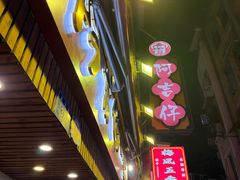 -阿吉仔(大元路店)