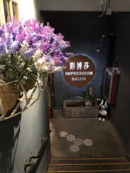 -影博莎美容美发形象设计中心