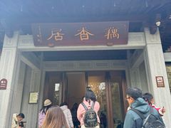 -雷峰塔·藕香居餐厅