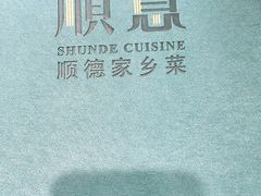 -顺意·顺德家乡菜(国际人才大厦店)