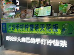 -柠季·手打柠檬茶(岳麓山登高路店)