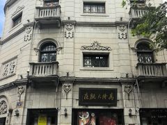 -万隆火腿庄
