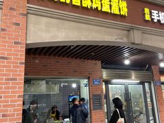 -神奇的香酥鸡蛋灌饼