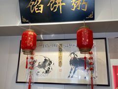 -馅饼粥·百年传承 since1926(中山路店)