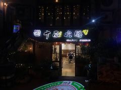 门面-十面欢腾·海鲜面·台式Bistro(长乐路店)