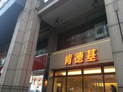 门面-肯德基(绍兴胜利店)