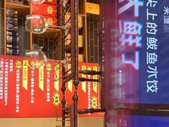 门面-渔家风味·鲅鱼水饺·央视展播·海鲜天津菜(开发区店)