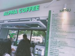 门面-ALPHA COFFEE阿尔法咖啡(虹莘路店)