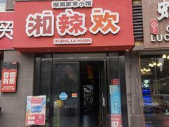 门面-湘辣欢·湖南家常小馆