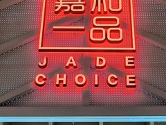 -嘉和一品粥(方庄店)