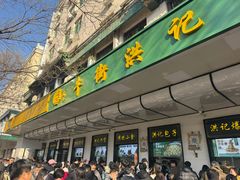 -牛街洪记小吃店(牛街店)