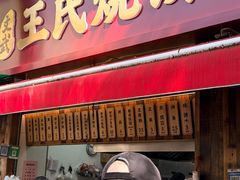 -文武王氏烧饼·无矾油条(西溪路店)