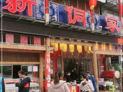 门面-新侗家食府(蟠桃宫店)